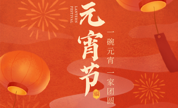 我們向您及家人致以最誠(chéng)摯的節(jié)日問(wèn)候，衷心祝愿您闔家團(tuán)圓、幸福安康！
