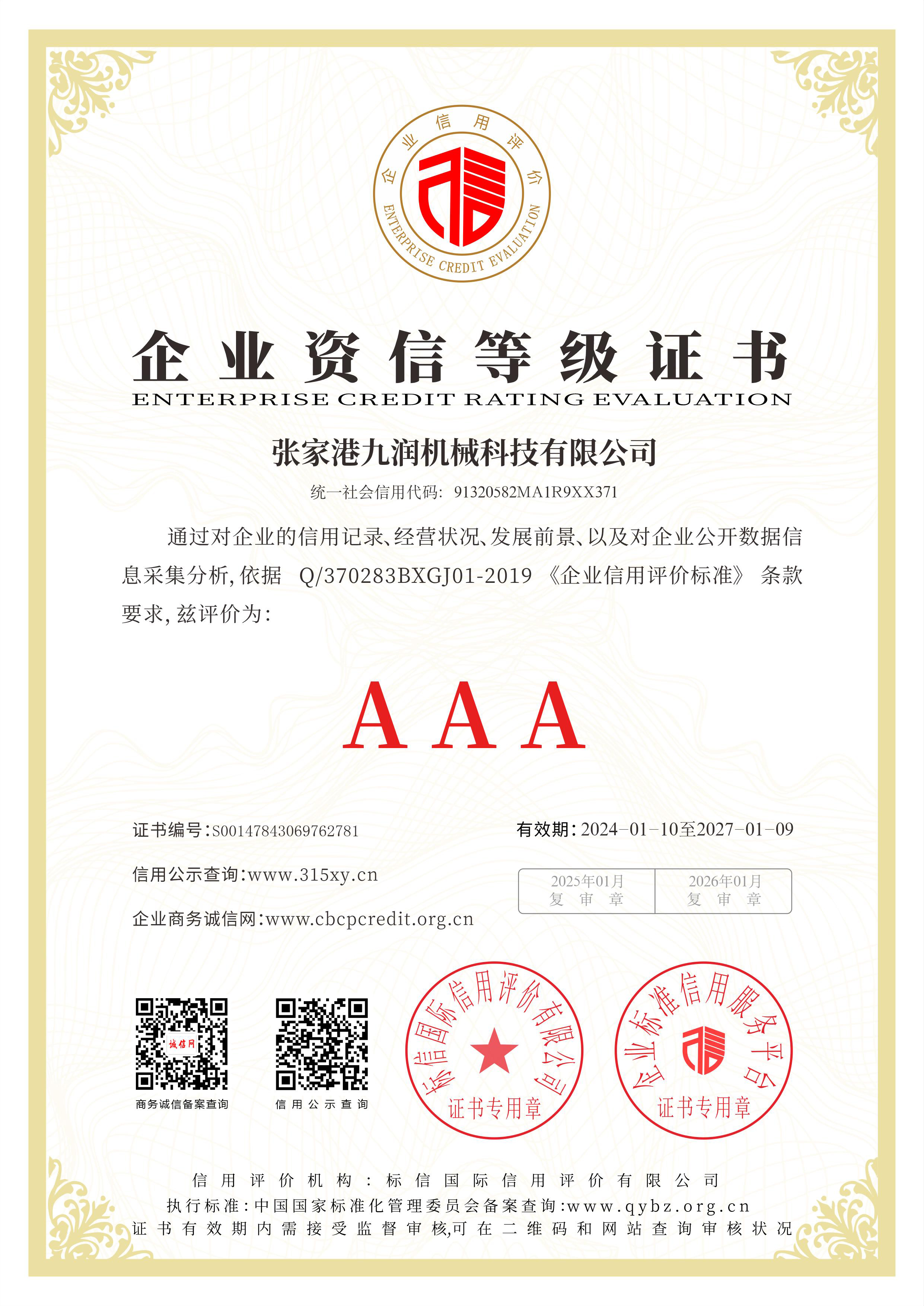 張家港九潤(rùn)機(jī)械科技有限公司_企業(yè)資信等級(jí)證書(shū).jpg