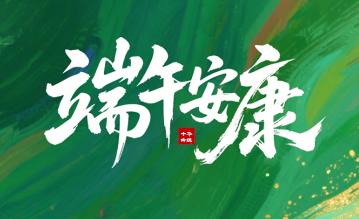 粽葉飄香，端午將至